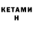 Кетамин VHQ oben16