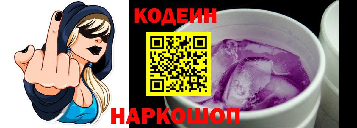 Кодеиновый сироп Lean Purple Drank  Вход с VPN  Урюпинск  Codein Purple Drank 